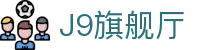 J9旗舰厅 (china)公司官网